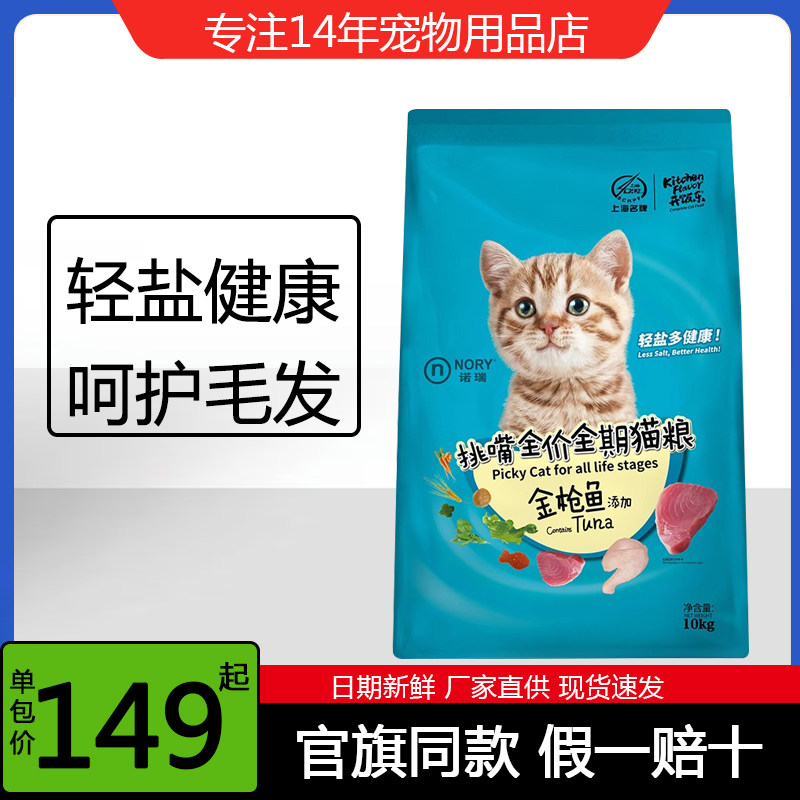 诺瑞金枪鱼挑嘴成猫粮10kg全价幼猫离乳比瑞吉旗下加菲布偶流浪猫