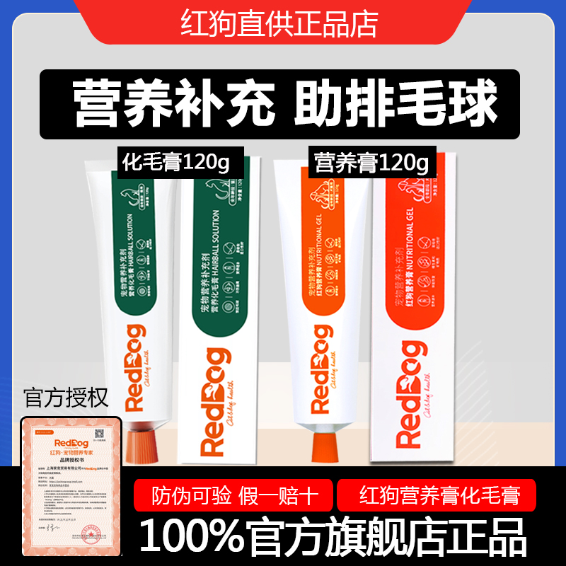 红狗化毛膏120克营养膏猫咪专用狗去毛球排除增强免疫力宠物幼猫