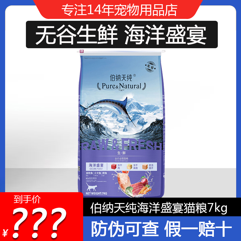 伯纳天纯海洋盛宴全价猫粮7kg成幼英短加菲宠物猫咪全期猫主粮食