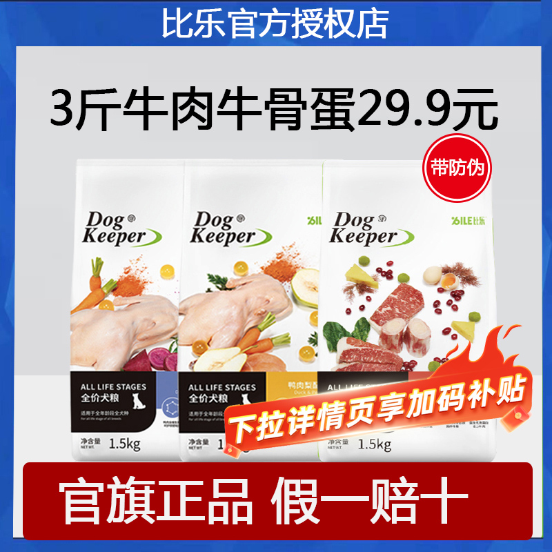 比乐守护者狗粮1.5kg鸭肉梨缓解泪痕成犬小型犬幼犬粮3斤紫薯大型