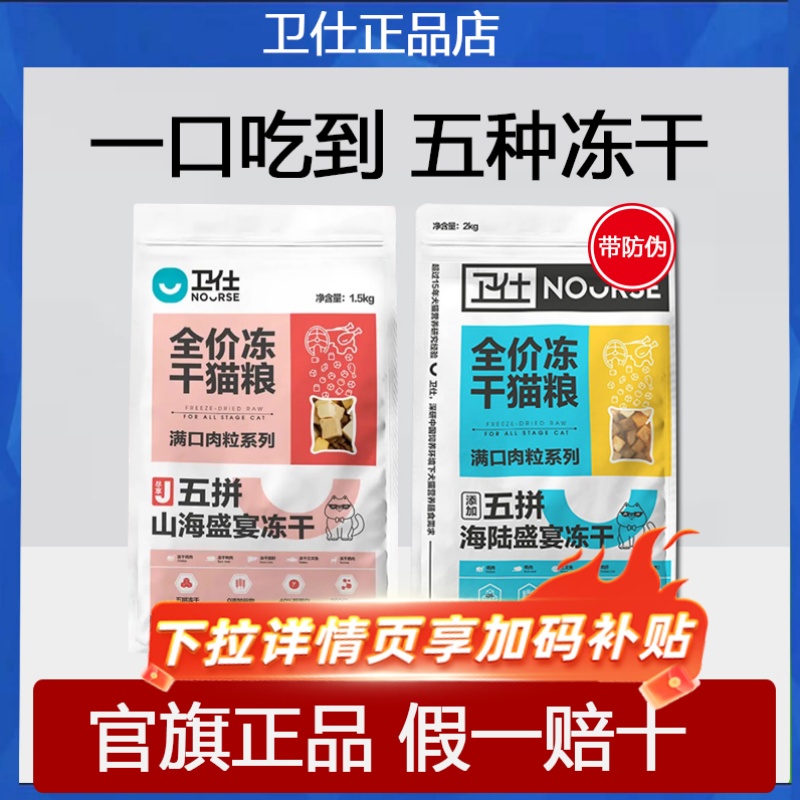 卫仕山海盛宴冻干五拼猫粮48.9元
