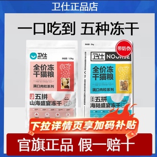 卫仕山海盛宴冻干五拼猫粮1.5kg成幼猫全价期布偶加菲鸡鸭鹅鱼X95