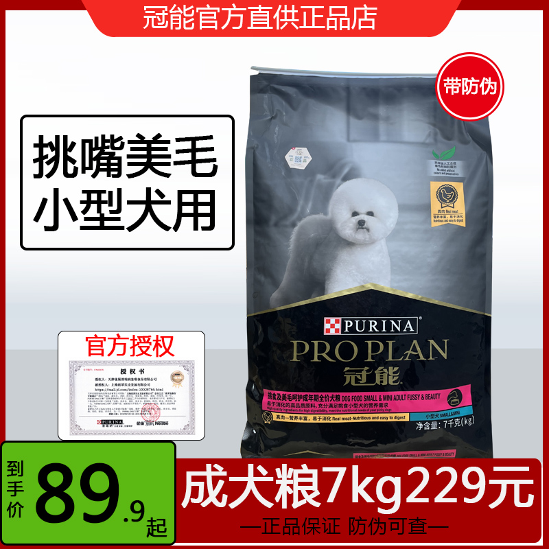 冠能小型犬挑嘴成犬粮5斤89.9元