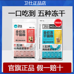 卫仕山海盛宴冻干五拼猫粮1.5kg成幼猫全价期布偶加菲鸡鸭鹅鱼X95