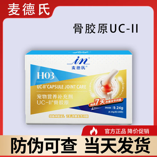 麦德氏软骨素骨胶原UC-2狗狗关节宝金毛补钙宠物非钙片麦德氏uc2