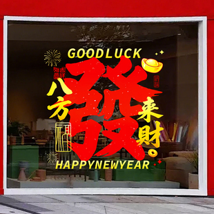 發字财字贴纸2026元旦春节过年布置窗花静电贴装饰福字玻璃门贴画