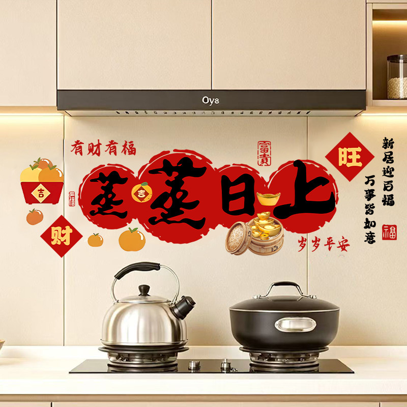 蒸蒸日上灶台防油贴纸2026马年新年装饰厨房布置福字玻璃门贴画
