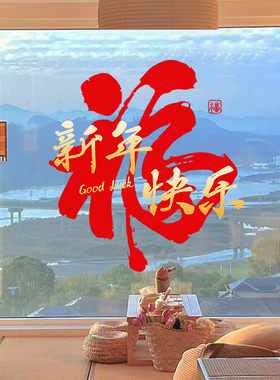 新年快乐装饰福字窗花静电贴纸2026马年新款春节喜庆氛围过年布置