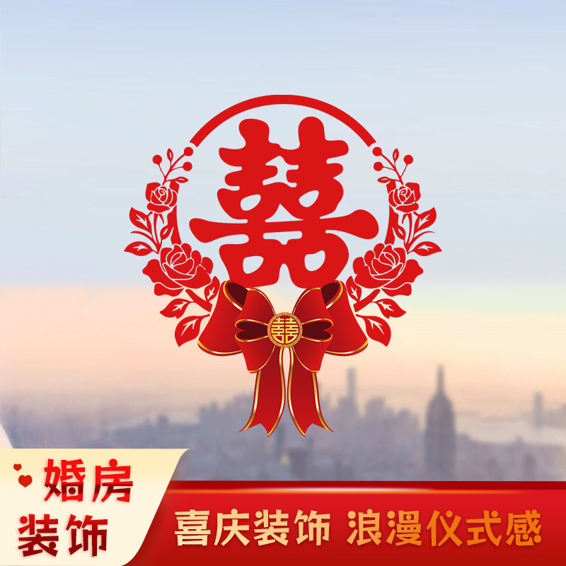 男女方婚房布置大喜字静电贴囍字窗花玻璃贴纸结婚婚礼装饰窗贴