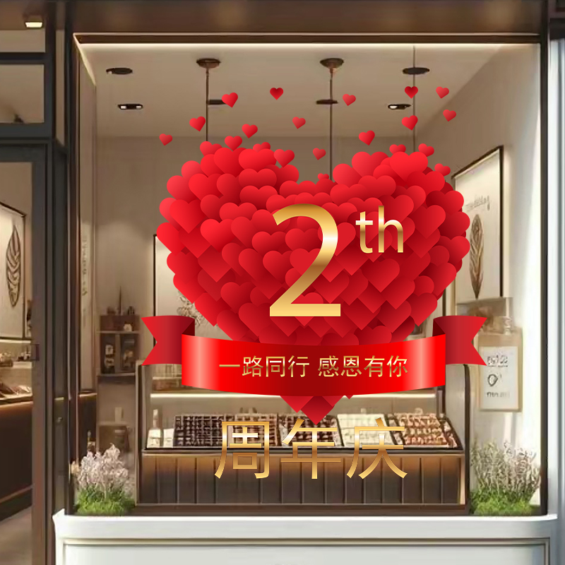 爱心周年庆商场培训班美容院店庆店铺橱窗氛围布置贴纸装饰用品