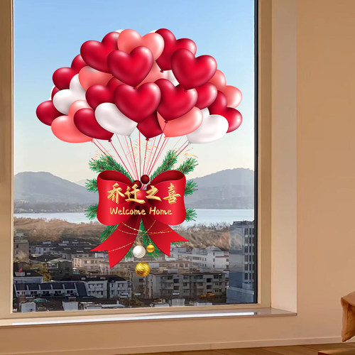 乔迁之喜玻璃贴画搬家入宅新居布置卧室客厅装饰用品窗花玻璃门贴