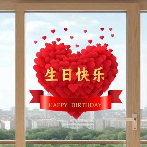 生日快乐贴画仪式感装饰男孩女孩生日派对儿童周岁场景布置静电贴