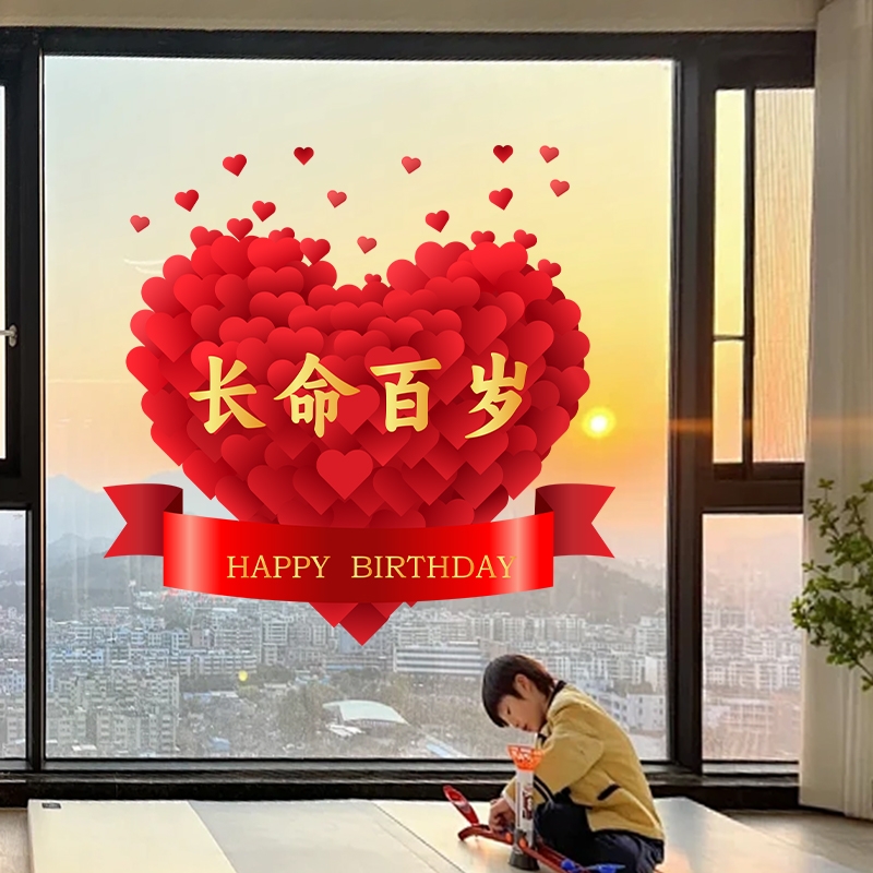 老人生日过寿寿宴布置生日快乐场景装饰窗花喜庆玻璃贴画静电贴纸