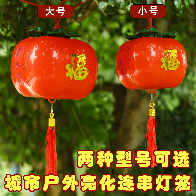 亚克力户外连串灯笼葫芦柿柿如意新年春节绿植树杆街道亮化装饰灯