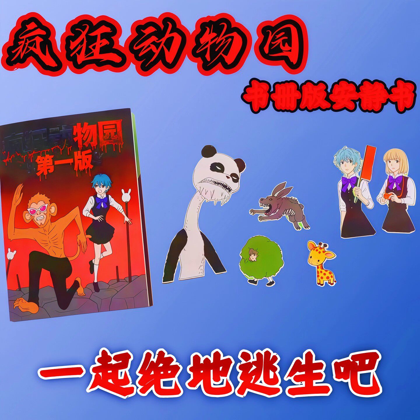 疯狂动物园卡通安静书儿童手工