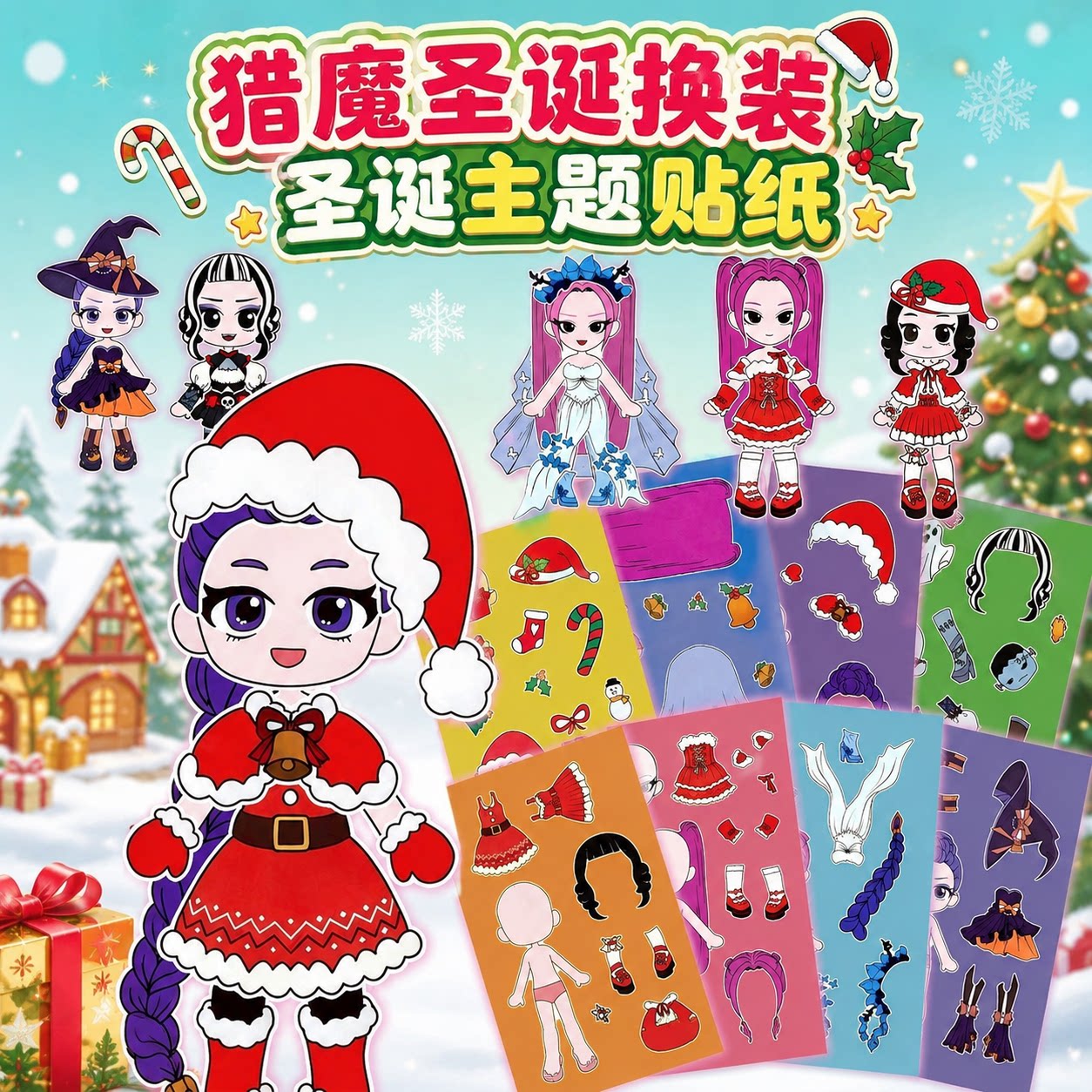 KPOP猎魔女团换装贴纸圣诞主题