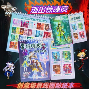 逃出惊魂夜换装贴纸线圈本儿童趣味贴图册子卡通益智专注贴贴乐