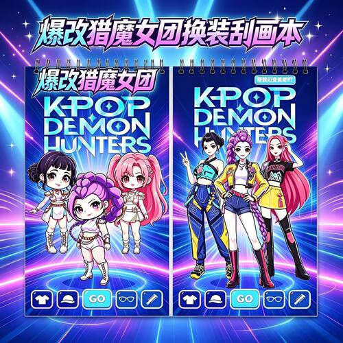 爆改猎魔女团刮刮画贴纸书安静书儿童手工益智换装粘贴画女孩diy