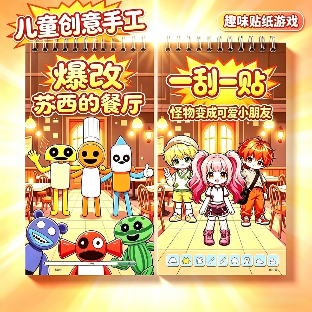 爆改苏西的餐厅刮刮画换装贴纸书儿童手工益智卡通玩具免裁剪粘贴
