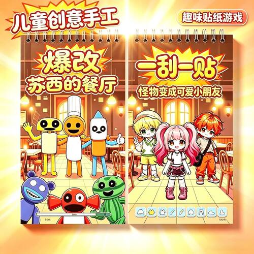 爆改苏西的餐厅刮刮画换装贴纸书儿童手工益智卡通玩具免裁剪粘贴