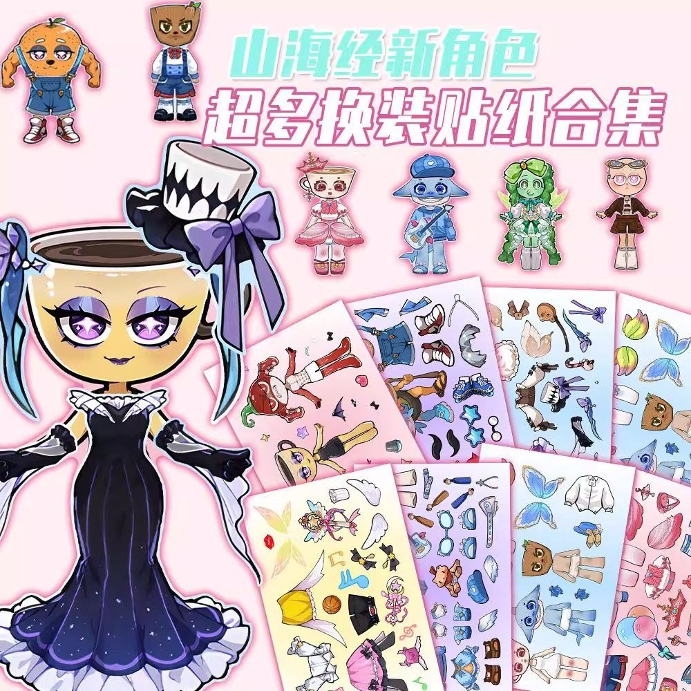 新山海经角色换装儿童贴纸