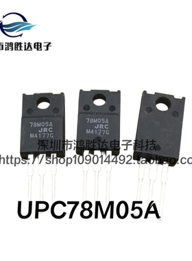 78M05A 全新原装现货直拍 塑封 L7805 三端稳压三极管 UPC78M05A