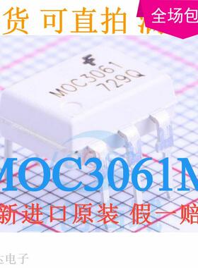 全新MOC3061 DIP-6 直插 三端双向可控硅 MOC3061M 白色光耦