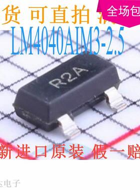 全新原装LM4040AIM3-2.5 SOT-23 丝印R2A 精密微功耗并联电压基准