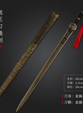 中国古剑金属越王勾践剑秦始皇剑汉剑如意剑模型玩具名剑未开刃
