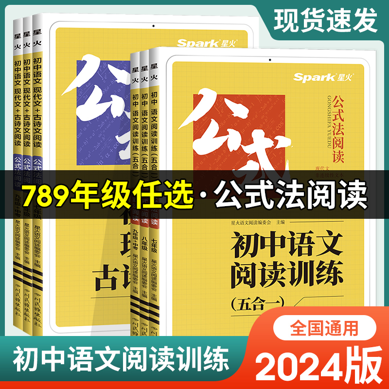 星火初中语文阅读理解专项训练书五合一现代文+古诗文阅读阅读答题模板技巧组合练习2024初一二三七八年级人教版课外阅读满分公式-封面