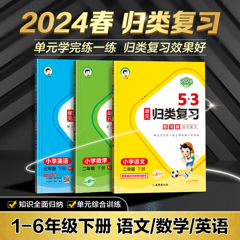 2024春新版曲一线53单元归类复习53单元归类复习语文数学英语人教版一二三四五六年级上册5.3五三单元检测53天天练 书籍/杂志/报纸 小学教辅 原图主图