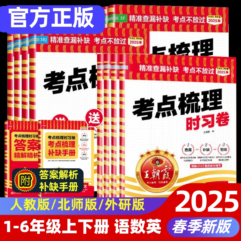2025春新版现货王朝霞试卷考点梳理时习卷小学上册下册一二三四五六年级上下册语文数学英语人教版外研诊断测评思维训练