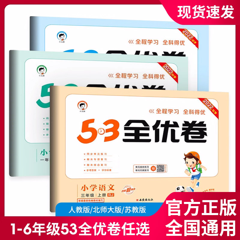 2022新版53全优卷一年级二年级三年级上册试卷测试卷全套语文数学英语人教版苏教测评卷子5.3四六五三天天练5+3北师大下册同步训练高性价比高么？