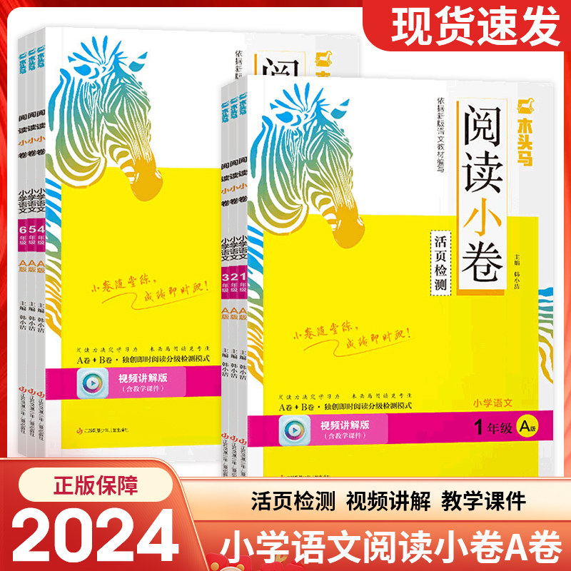 木头马阅读小卷a/b版活页检测小学生语文专项训练阅读测试卷一二三四