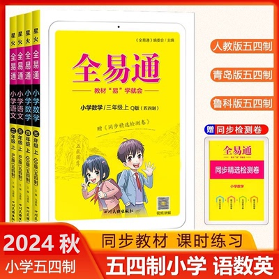 【山东五四制】2024/25秋星火全易通小学一二三四五六年级上下册语文数学青岛版英语鲁科版课本同步讲解训练辅导资料教材全解解读