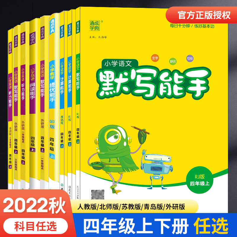 2024春新版小学四年级上下册语文默写写字诵读能手数学计算提优能手苏教版英语听力阅读译林版4上下江苏版4年级同步练习通成学典-封面