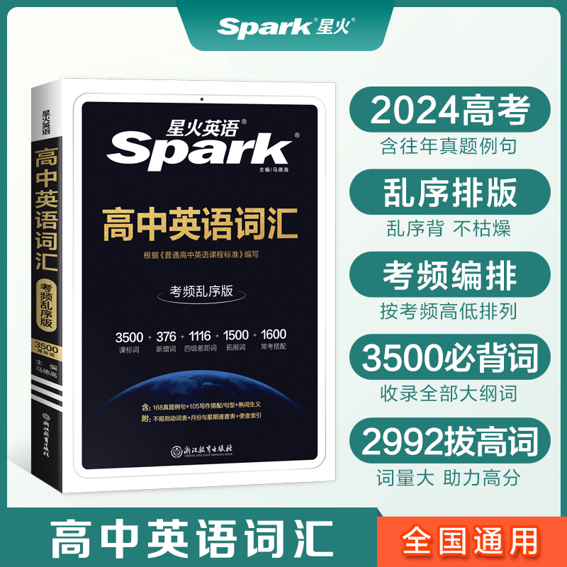 新版星火高中英语词汇必备3500高考必背英语词汇单词书乱序版2024高考英语课标大纲3500词随身速记词典高一二三教辅资料记背手册属于什么档次？