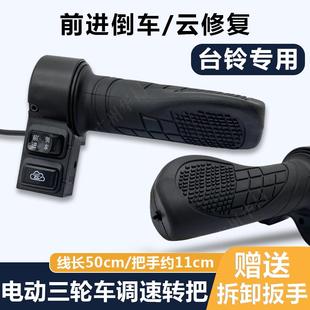 电动三轮车前进倒车转把调速把台铃专用云修复启动功能转把适用