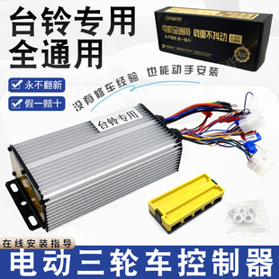 台铃专用电动三轮车控制器48v800格骊全通用60伏1000瓦智能软启动