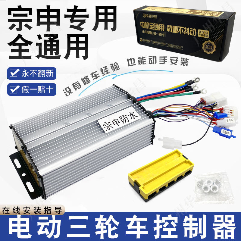 宗申专用三轮车控制器