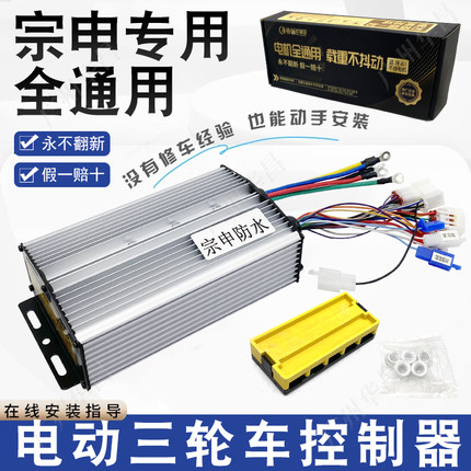 宗申专用电动三轮车控制器48v800格骊全通用60伏1000瓦智能软启动