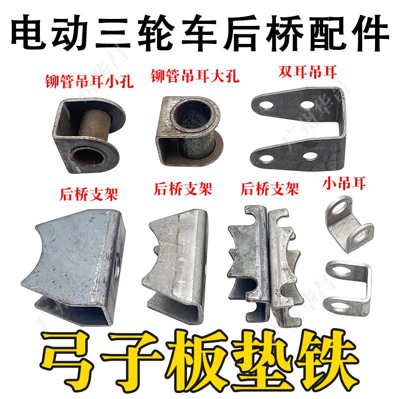 电动三轮车后桥配件弓子板垫