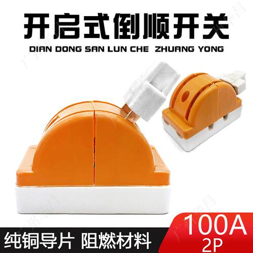 电动三轮车倒顺开关双向倒顺闸刀