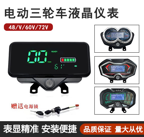 电动三轮车智能仪表总成显示配件