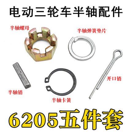 电动三轮车半轴螺母销子槽键 开口销卡簧垫圈后桥半轴6205五件套