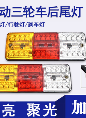 电动三轮车厢后尾灯总成LED后转向灯刹车灯12v48v60v总成72伏配件