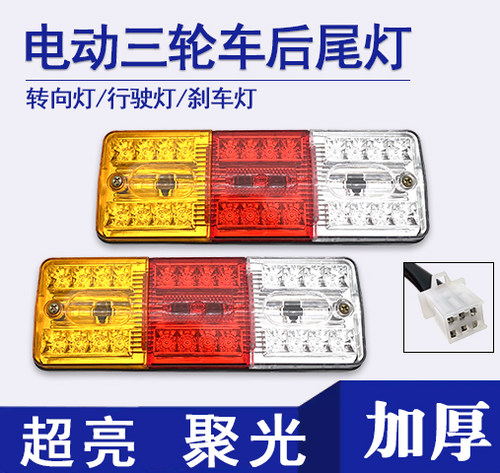 电动三轮车厢后尾灯总成