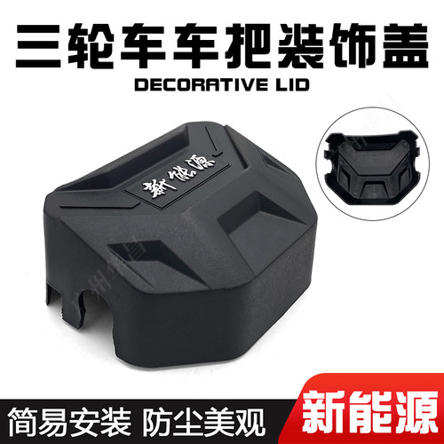 电动三轮车龙头锁盖通用