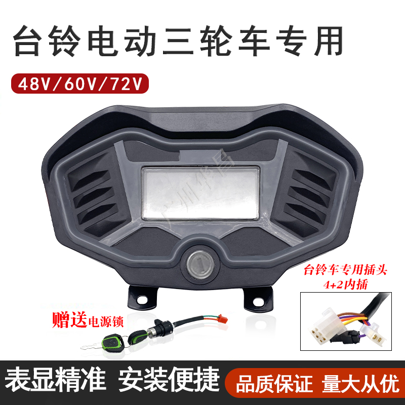 台铃专用仪表盘液晶仪表总成