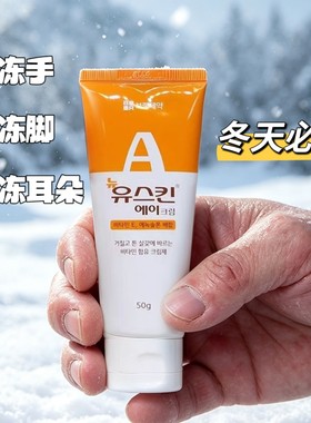 韩国YuskinA冻疮膏防裂护手霜耳朵女男冻脚部冬季止养冻伤膏日本